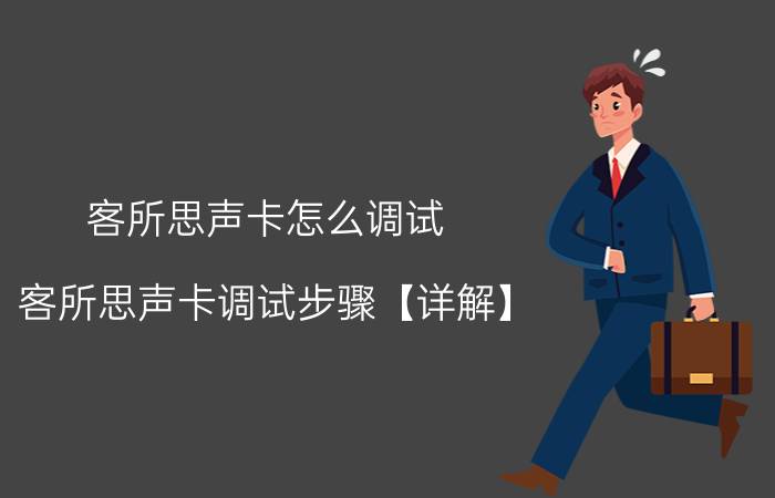 客所思声卡怎么调试 客所思声卡调试步骤【详解】